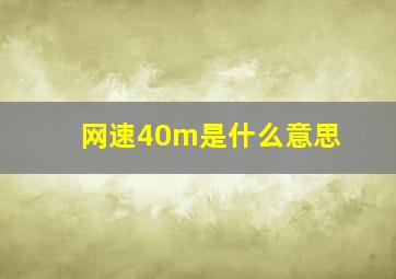 网速40m是什么意思