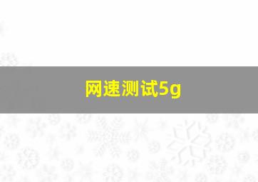 网速测试5g