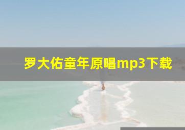 罗大佑童年原唱mp3下载