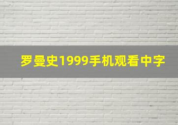 罗曼史1999手机观看中字