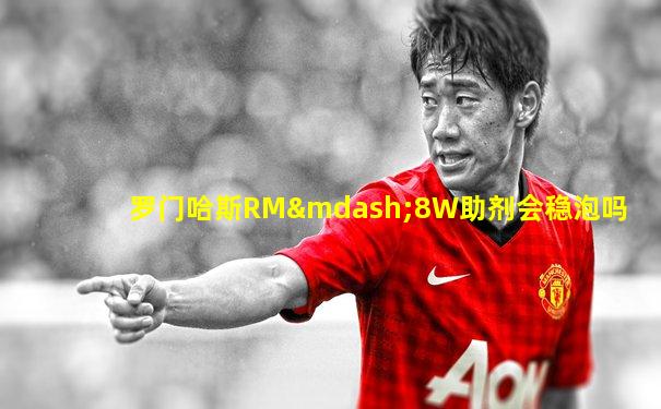 罗门哈斯RM—8W助剂会稳泡吗