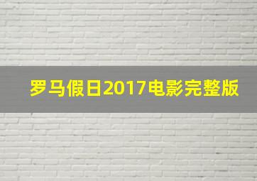 罗马假日2017电影完整版