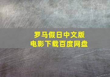 罗马假日中文版电影下载百度网盘