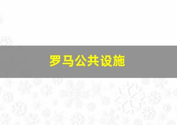 罗马公共设施