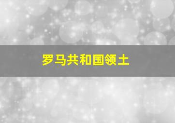 罗马共和国领土