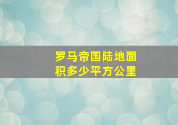 罗马帝国陆地面积多少平方公里