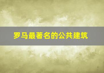 罗马最著名的公共建筑