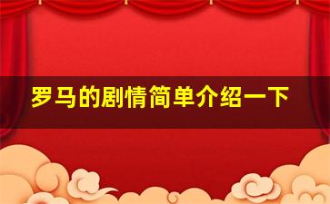 罗马的剧情简单介绍一下