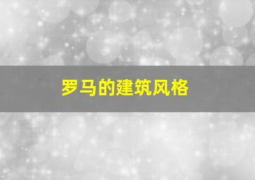 罗马的建筑风格