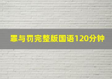 罪与罚完整版国语120分钟