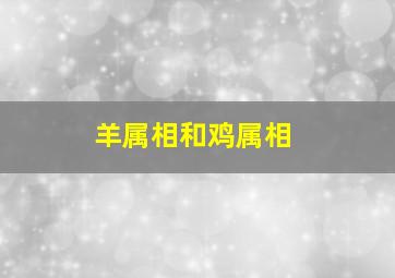 羊属相和鸡属相