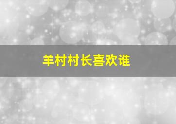 羊村村长喜欢谁