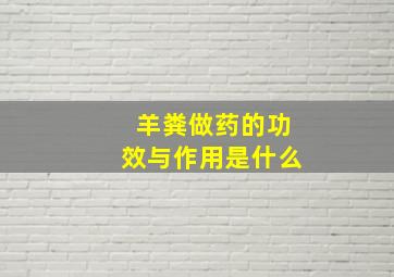 羊粪做药的功效与作用是什么