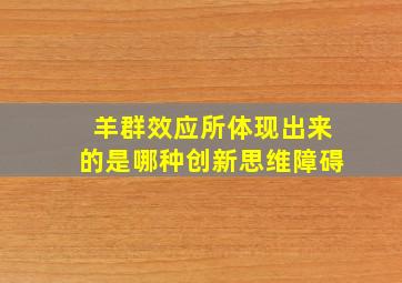 羊群效应所体现出来的是哪种创新思维障碍