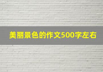 美丽景色的作文500字左右