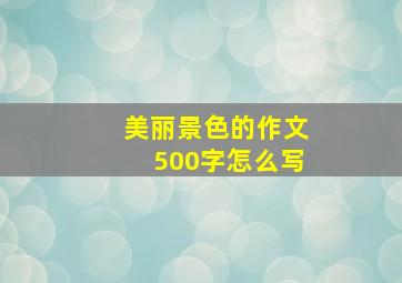 美丽景色的作文500字怎么写