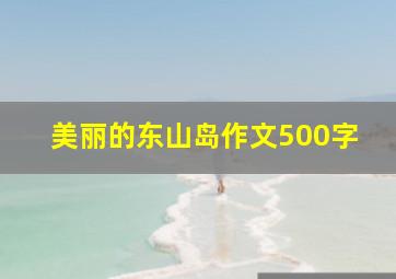 美丽的东山岛作文500字