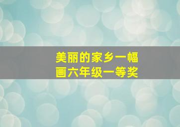 美丽的家乡一幅画六年级一等奖