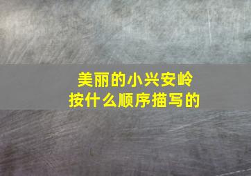 美丽的小兴安岭按什么顺序描写的