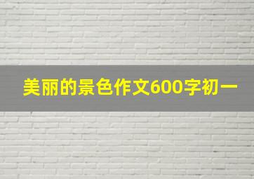 美丽的景色作文600字初一