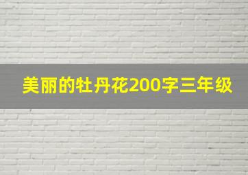 美丽的牡丹花200字三年级