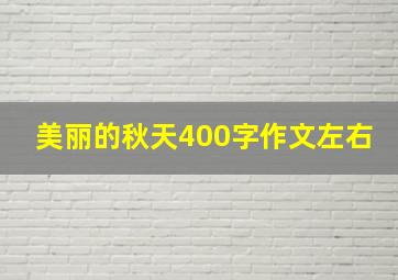 美丽的秋天400字作文左右