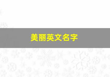 美丽英文名字