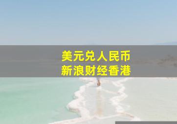 美元兑人民币新浪财经香港