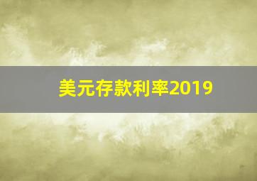 美元存款利率2019