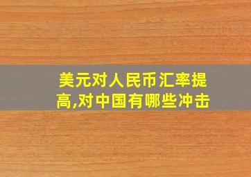 美元对人民币汇率提高,对中国有哪些冲击