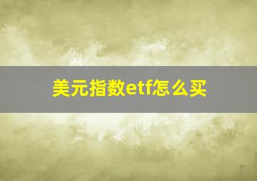 美元指数etf怎么买