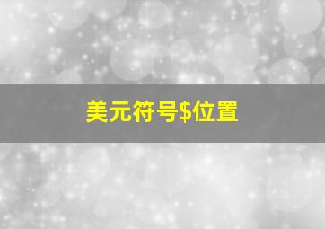 美元符号$位置