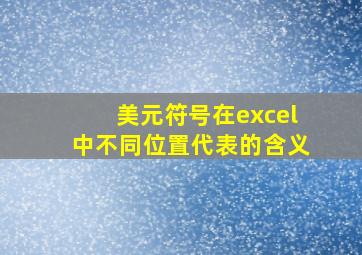 美元符号在excel中不同位置代表的含义