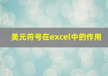 美元符号在excel中的作用