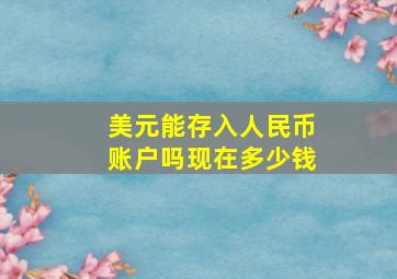 美元能存入人民币账户吗现在多少钱