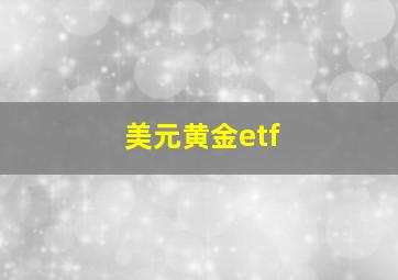 美元黄金etf