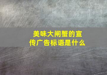 美味大闸蟹的宣传广告标语是什么