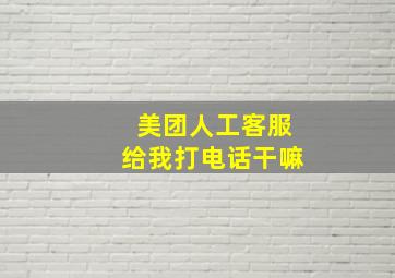 美团人工客服给我打电话干嘛