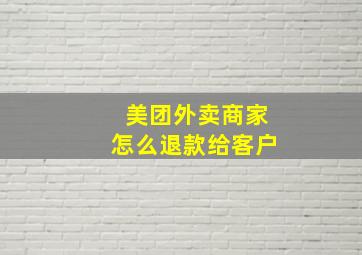 美团外卖商家怎么退款给客户