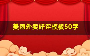 美团外卖好评模板50字