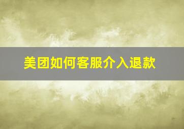 美团如何客服介入退款