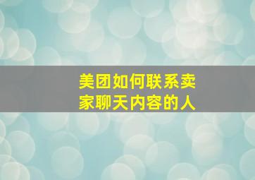 美团如何联系卖家聊天内容的人