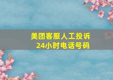 美团客服人工投诉24小时电话号码