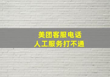 美团客服电话人工服务打不通