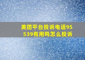 美团平台投诉电话95539有用吗怎么投诉