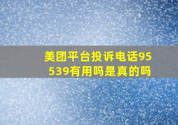 美团平台投诉电话95539有用吗是真的吗