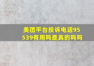 美团平台投诉电话95539有用吗是真的吗吗