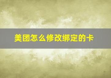 美团怎么修改绑定的卡