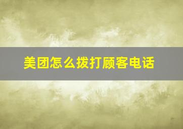 美团怎么拨打顾客电话