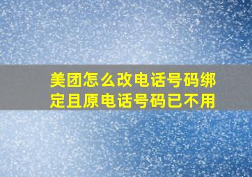 美团怎么改电话号码绑定且原电话号码已不用